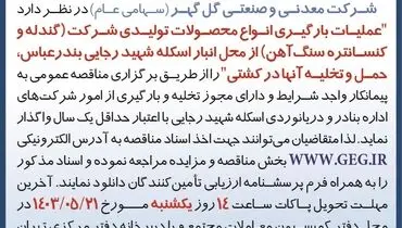 مناقصه عمومی تجدید شده عملیات بارگیری انواع محصولات تولیدی شرکت گل گهر