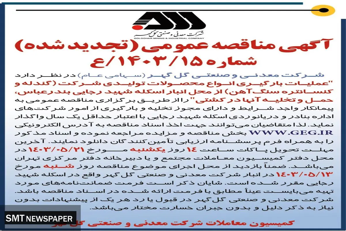مناقصه عمومی تجدید شده عملیات بارگیری انواع محصولات تولیدی شرکت گل گهر