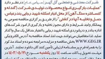 مناقصه عمومی تجدید شده عملیات بارگیری انواع محصولات تولیدی شرکت گل گهر