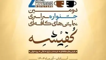 اعلام هیأت انتخاب دومین جشنواره سراسری نمایش‌های کافه‌ای «کفیشه» در آبادان