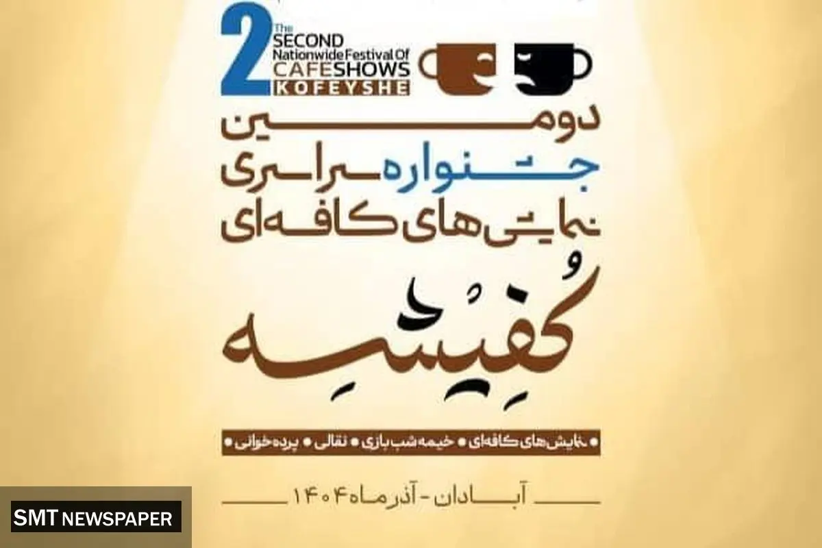 اعلام هیأت انتخاب دومین جشنواره سراسری نمایش‌های کافه‌ای «کفیشه» در آبادان