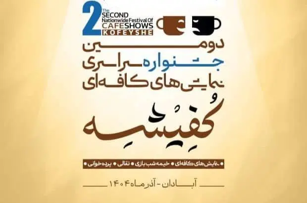 اعلام هیأت انتخاب دومین جشنواره سراسری نمایش‌های کافه‌ای «کفیشه» در آبادان