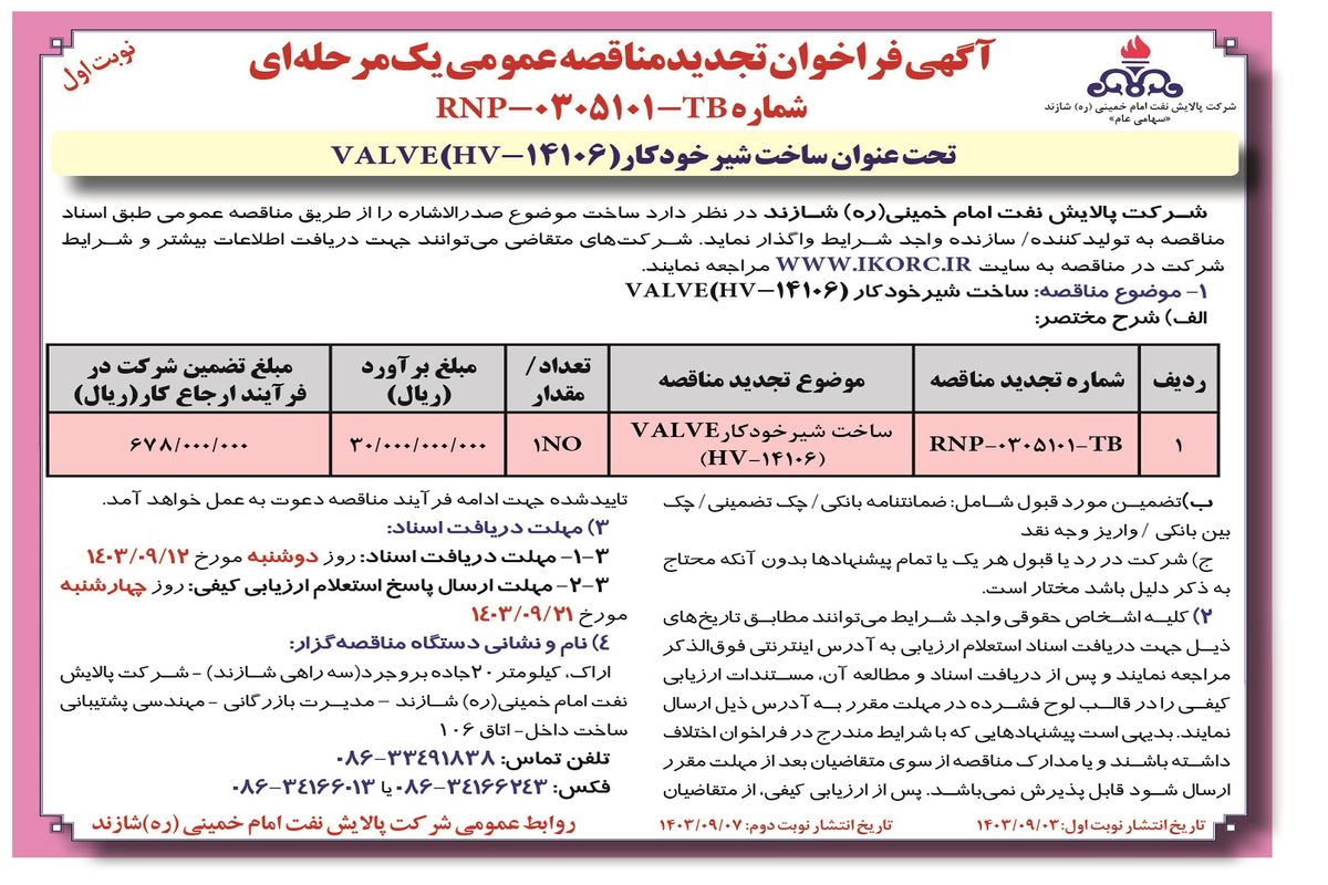 فراخوان تجدید مناقصه عمومی یک مرحله ای ساخت شیر خودکار VALVE شرکت پالایش نفت امام خمینی شازند ( نوبت اول )