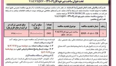 فراخوان تجدید مناقصه عمومی یک مرحله ای ساخت شیر خودکار VALVE شرکت پالایش نفت امام خمینی شازند ( نوبت اول )
