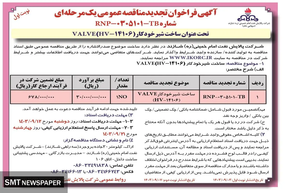فراخوان تجدید مناقصه عمومی یک مرحله ای ساخت شیر خودکار VALVE شرکت پالایش نفت امام خمینی شازند ( نوبت اول )