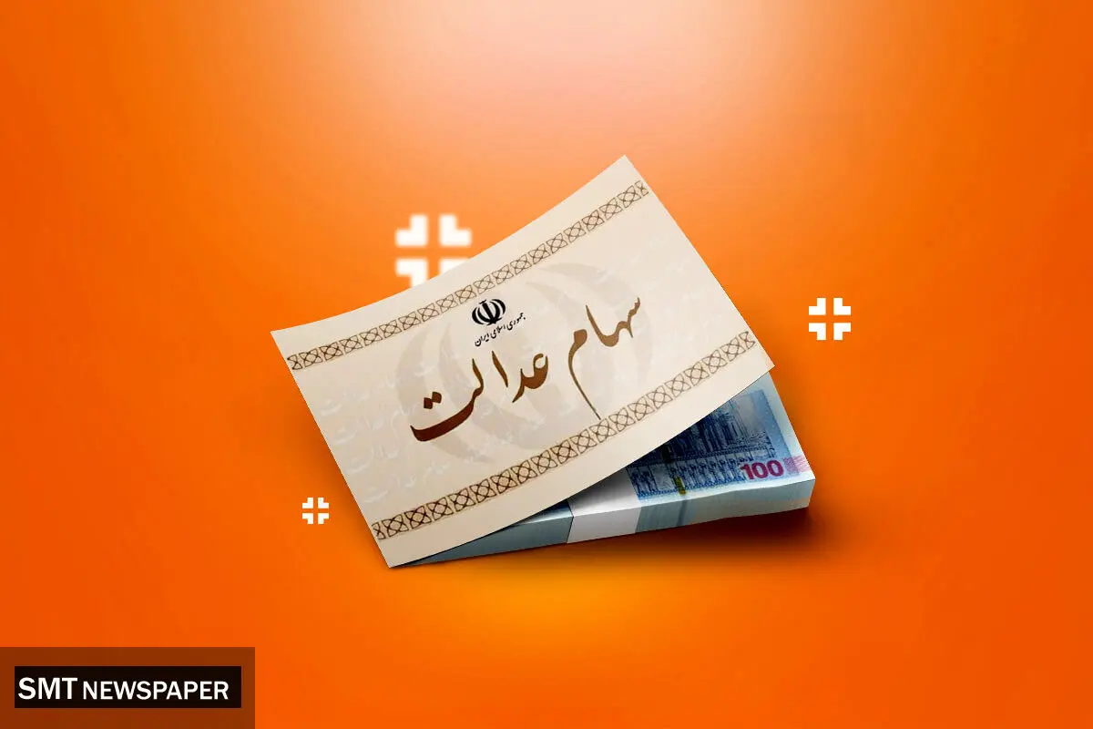 افزایش چشمگیر ارزش سهام عدالت در ۱۲ مهر ۱۴۰۴