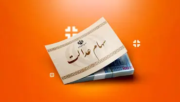 افزایش چشمگیر ارزش سهام عدالت در ۱۲ مهر ۱۴۰۴
