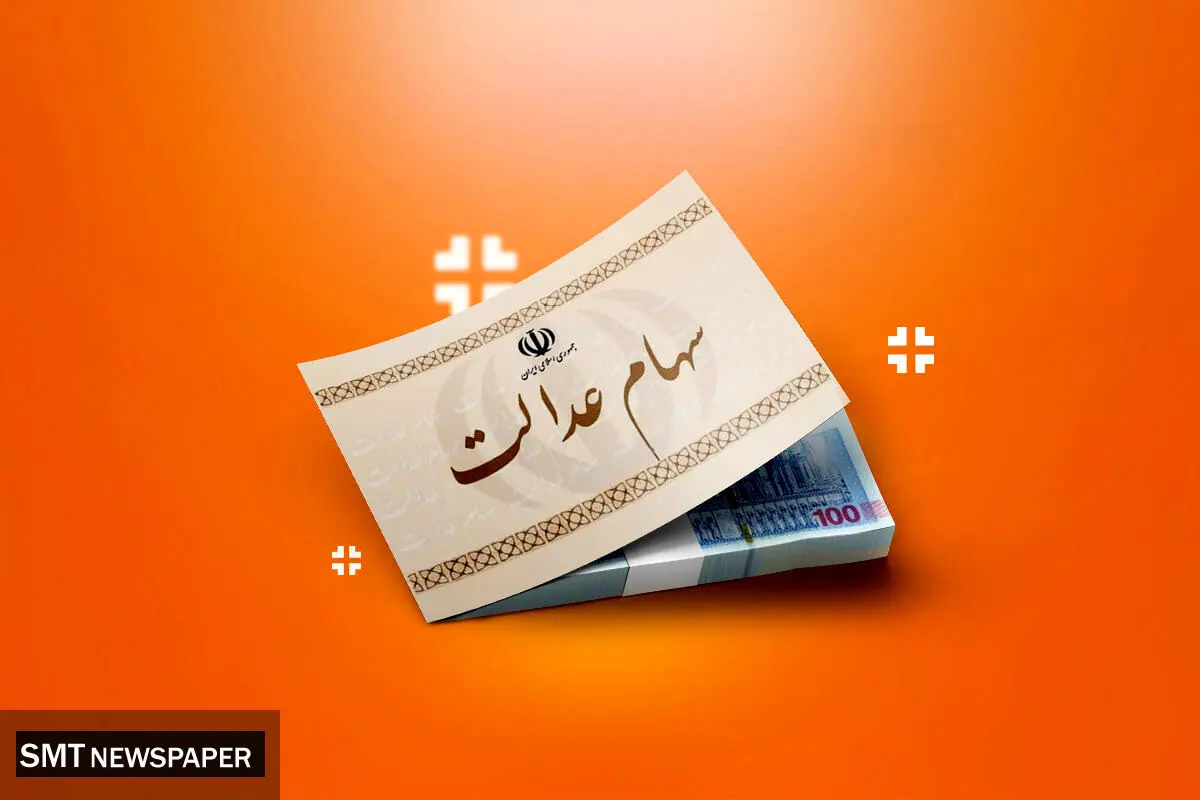 افزایش چشمگیر ارزش سهام عدالت در ۱۲ مهر ۱۴۰۴