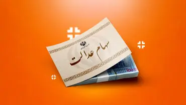 افزایش چشمگیر ارزش سهام عدالت در ۱۲ مهر ۱۴۰۴