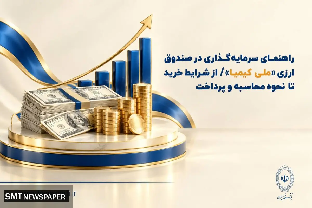 راهنمای سرمایه‌گذاری در صندوق ارزی «ملی کیمیا» / از شرایط خرید تا نحوه محاسبه و‌ پرداخت