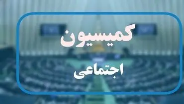 لایحه تعطیلی پنجشنبه‌ها دوباره به کمیسیون اجتماعی برگشت