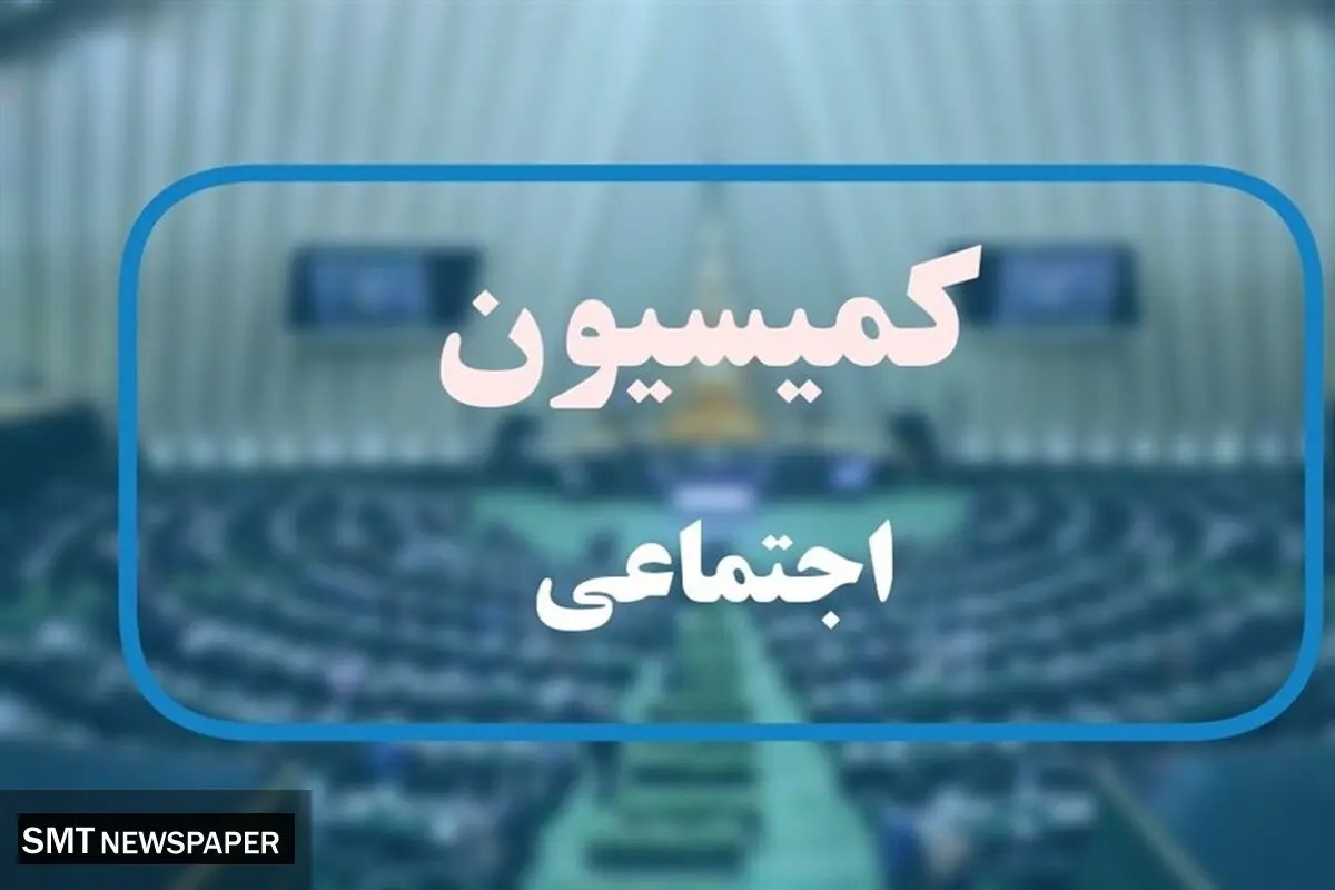 لایحه تعطیلی پنجشنبه‌ها دوباره به کمیسیون اجتماعی برگشت