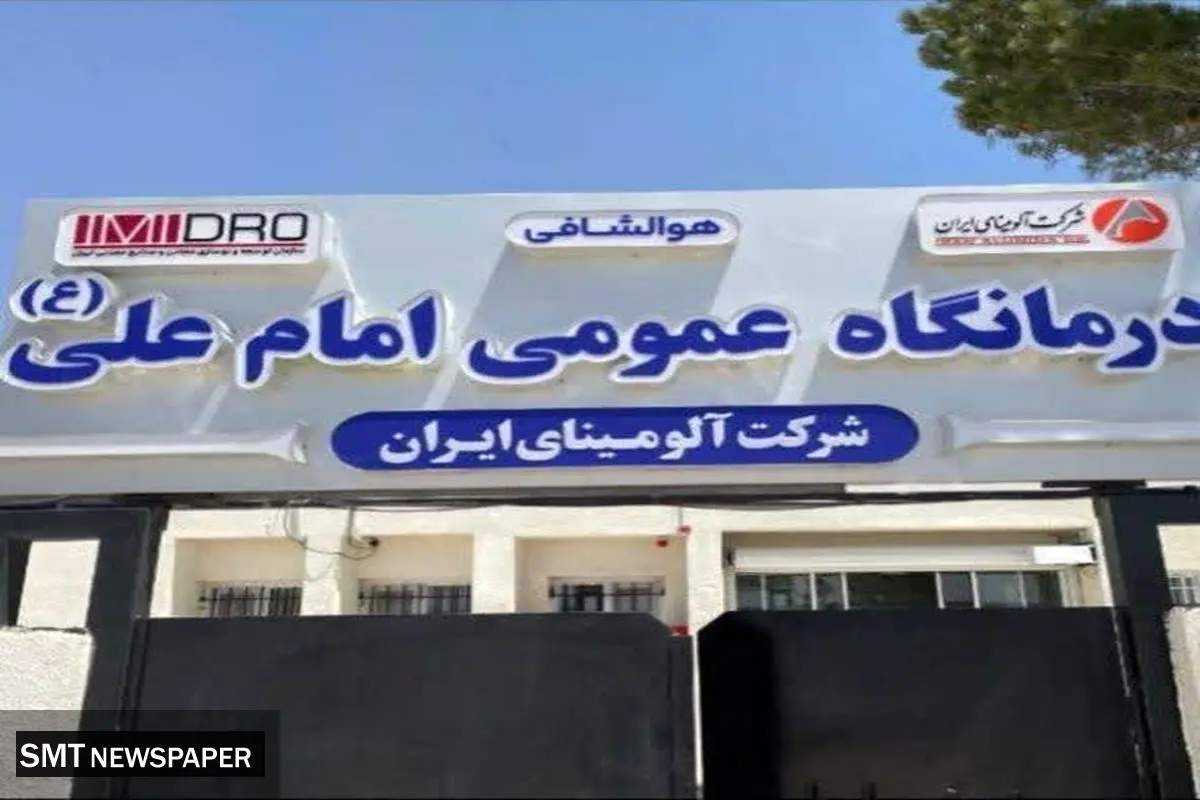 آمادگی آلومینای ایران جهت توسعه زیرساخت‌ها و بهبود کیفیت خدمات درمانی درمانگاه عمومی امام علی(ع)