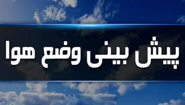  تهران در انتظار باد و غبار؛ افزایش دما و کاهش کیفیت هوا در راه است