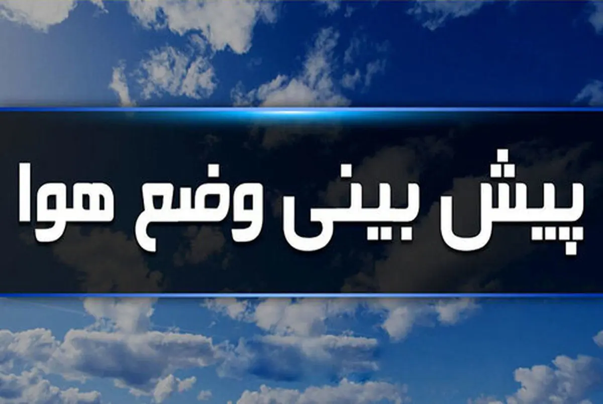  تهران در انتظار باد و غبار؛ افزایش دما و کاهش کیفیت هوا در راه است