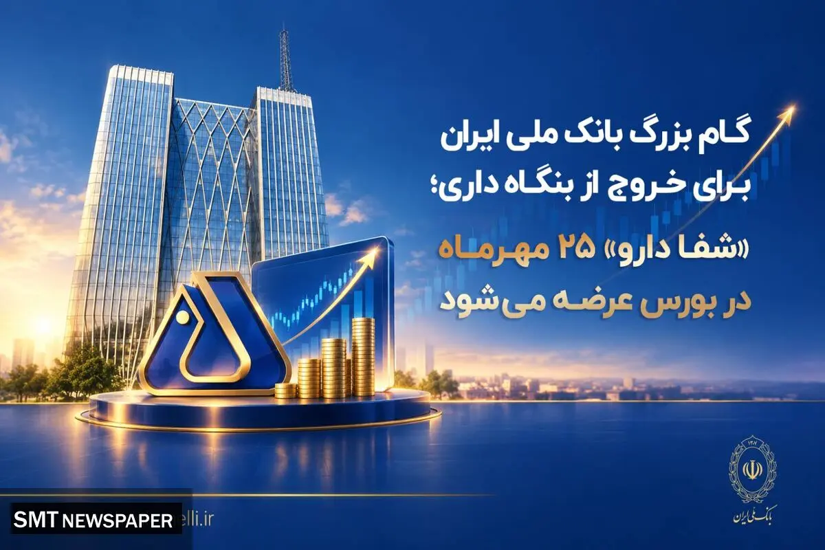 گام بزرگ بانک ملی برای خروج از بنگاه‌داری؛ «شفادارو» ۲۵ مهرماه در بورس عرضه می‌شود