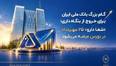 گام بزرگ بانک ملی برای خروج از بنگاه‌داری؛ «شفادارو» ۲۵ مهرماه در بورس عرضه می‌شود