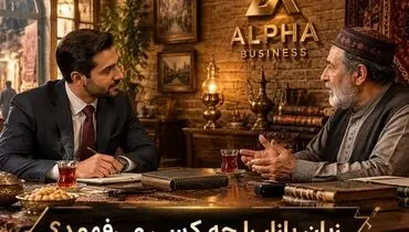 فرمول نانوشته حجره‌های کهن؛ ۵ محک سنتی و مدرن کاسبان بازار تهران برای انتخاب مشاور کسب‌ و کار