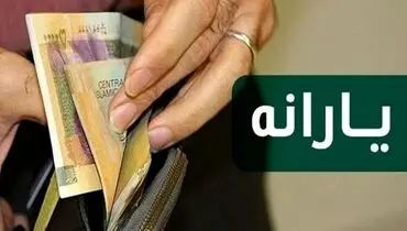 واریز یارانه جدید بهمن ۱۴۰۴ نهایی شد؛ حمایت تکمیلی برای خانوارها