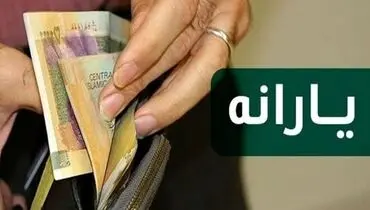 زمان واریز یارانه اردیبهشت مشخص شد / دهک‌های ۱ تا ۹ چقدر می‌گیرند؟