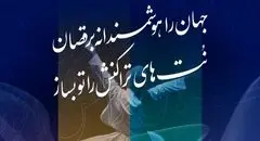 حضور بانک توسعه تعاون در یازدهمین رویداد بزرگ تراکنش ایران