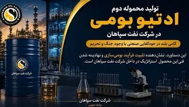تولید محموله دوم ادتیو بومی در شرکت نفت سپاهان؛ گامی بلند در خودکفایی صنعتی با وجود جنگ و تحریم