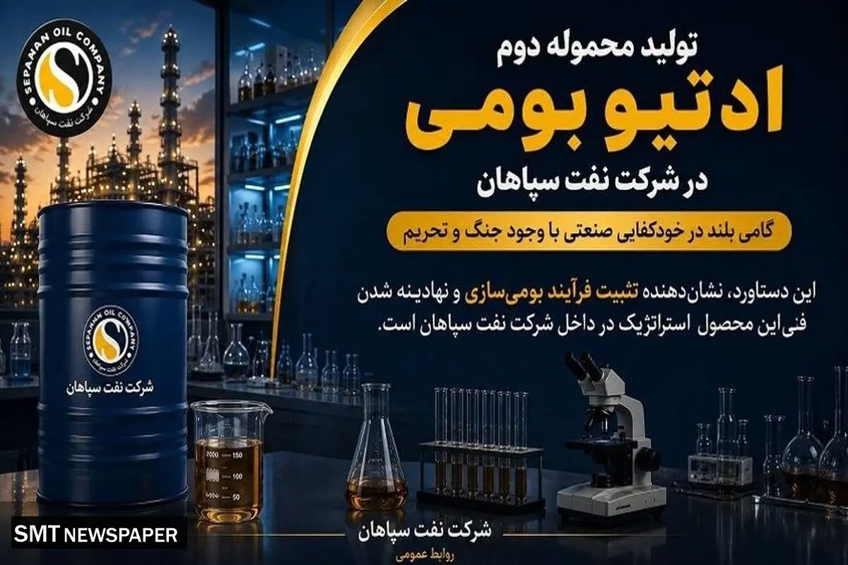 تولید محموله دوم ادتیو بومی در شرکت نفت سپاهان؛ گامی بلند در خودکفایی صنعتی با وجود جنگ و تحریم