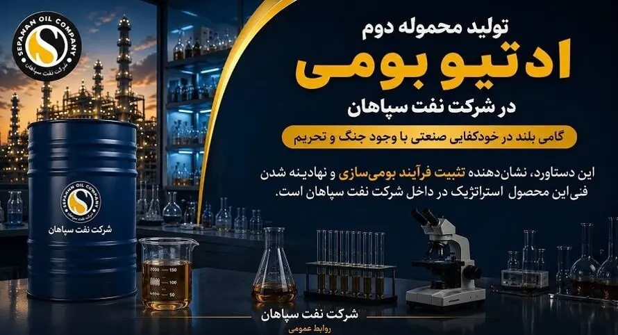 تولید محموله دوم ادتیو بومی در شرکت نفت سپاهان؛ گامی بلند در خودکفایی صنعتی با وجود جنگ و تحریم