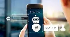 ناتوانی هوش مصنوعی در درک تعارفهای فرهنگی ایرانی