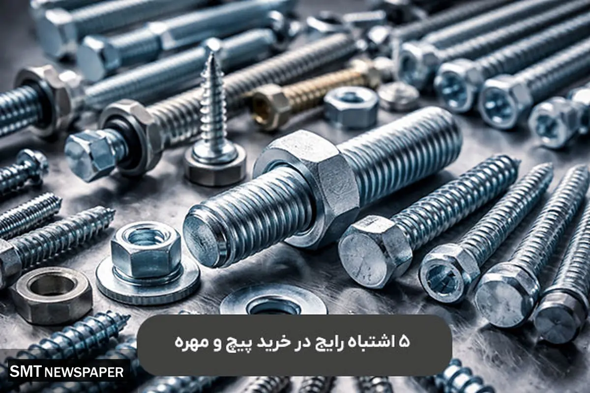 5 اشتباه رایج در خرید پیچ و مهره که باعث خسارت می‌شود