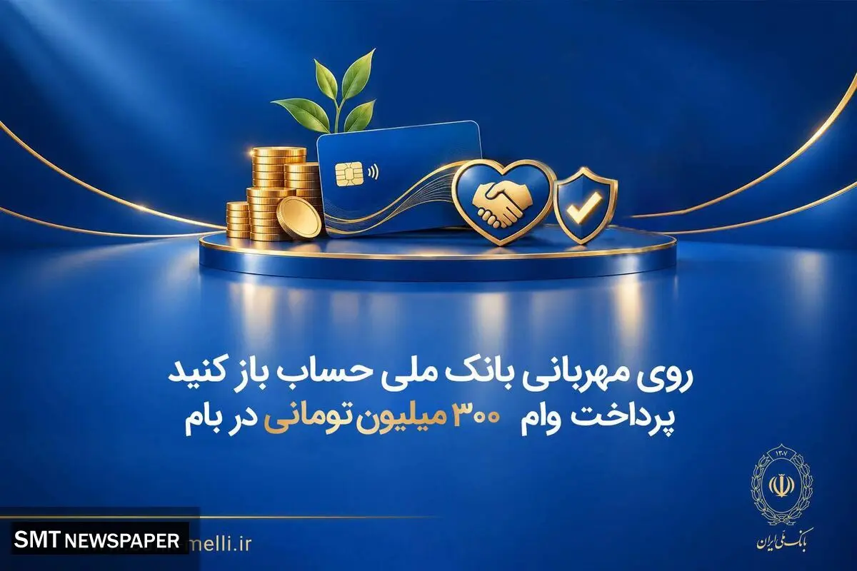 روی مهربانی بانک ملی حساب باز کنید/ پرداخت وام ۳۰۰ میلیون تومانی در بام