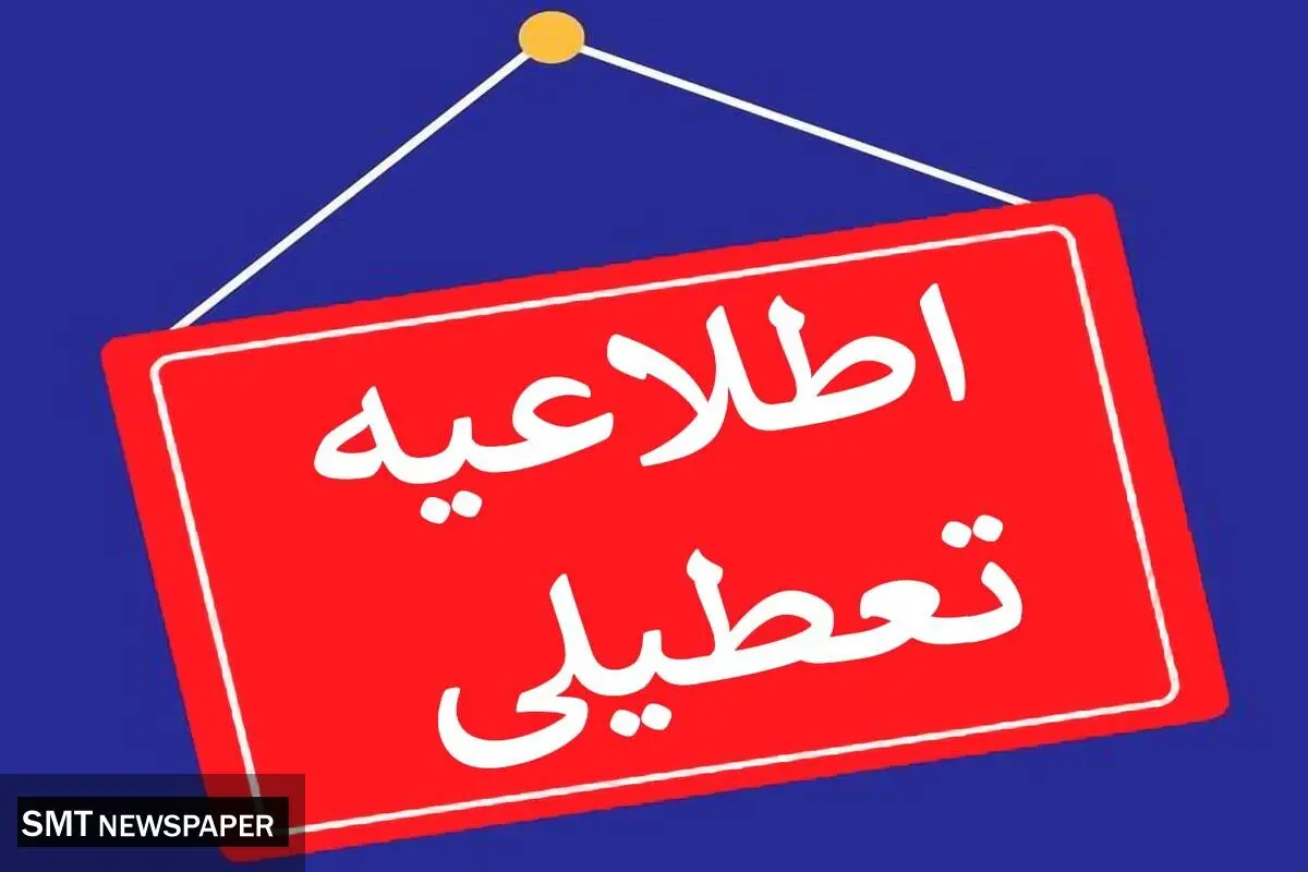 فهرست استان‌هایی که شنبه یکم شهریور تعطیل هستند