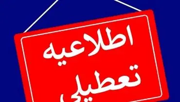 فهرست استان‌هایی که شنبه یکم شهریور تعطیل هستند