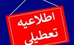 فهرست استان‌هایی که شنبه یکم شهریور تعطیل هستند