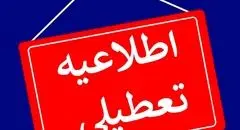 فهرست استان‌هایی که شنبه یکم شهریور تعطیل هستند