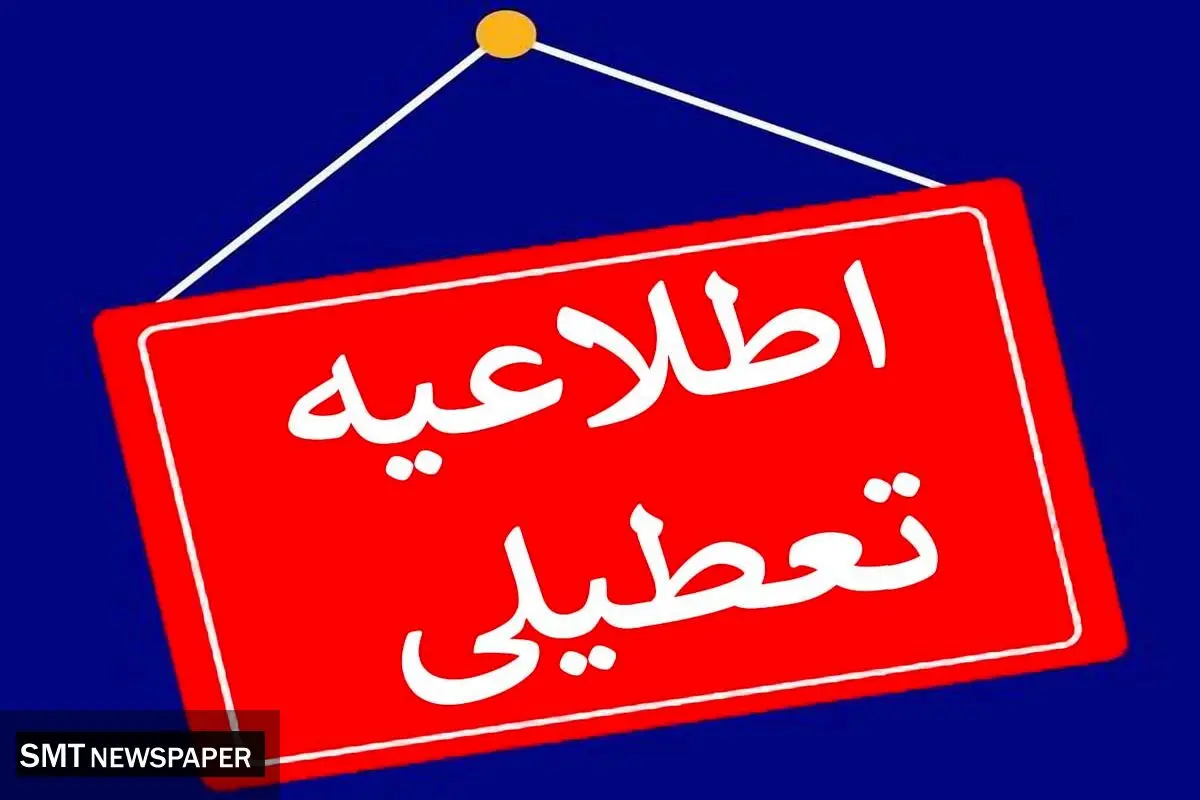 فهرست استان‌هایی که شنبه یکم شهریور تعطیل هستند