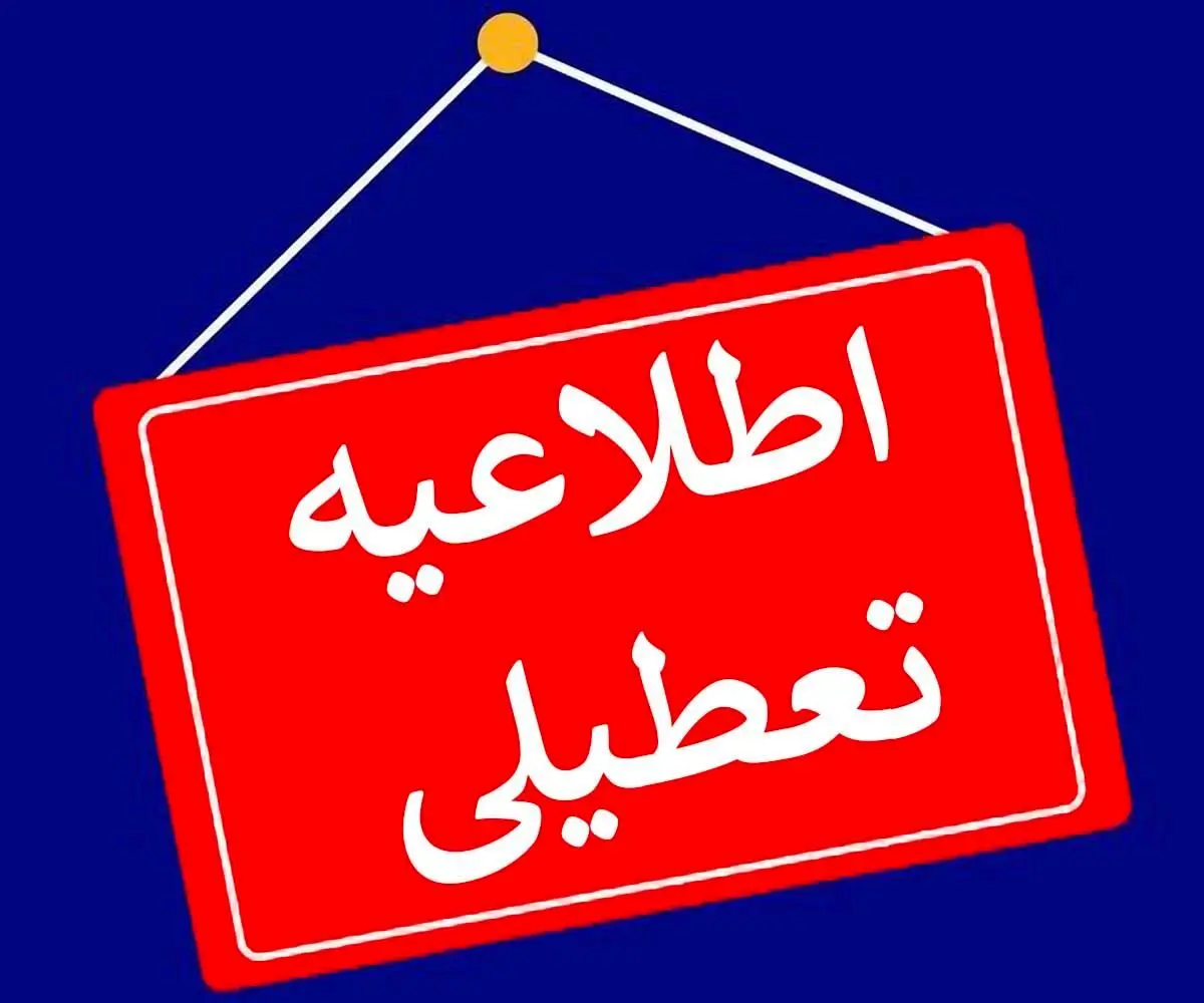 فهرست استان‌هایی که شنبه یکم شهریور تعطیل هستند