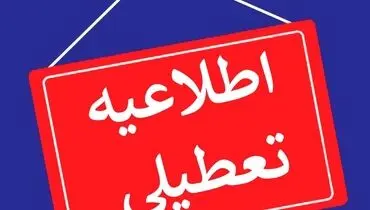 فهرست استان‌هایی که شنبه یکم شهریور تعطیل هستند