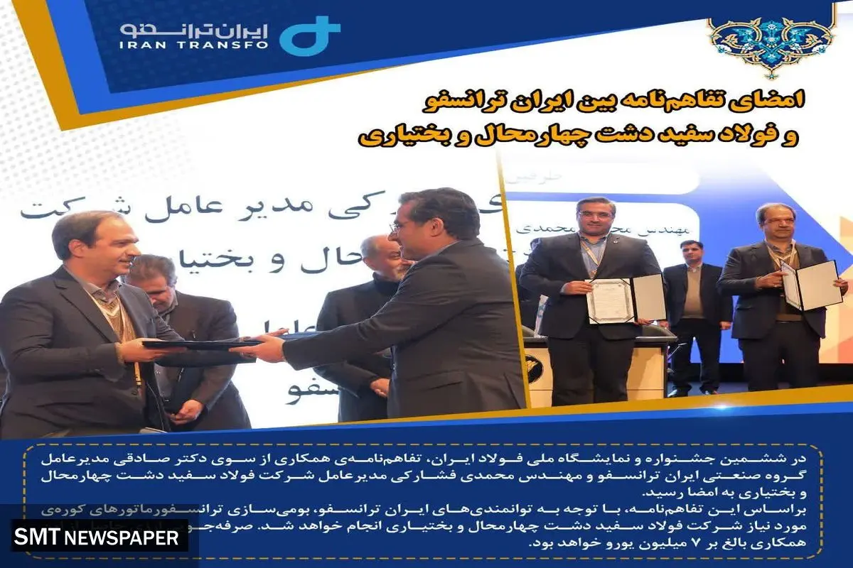 امضای تفاهمنامه بین ایران ترانسفو و فولاد سفید دشت چهارمحال و بختیاری