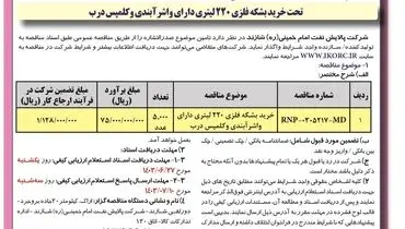 فراخوان مناقصه عمومی یک مرحله ای تحت خرید بشکه فلزی ۲۲۰لیتری دارای واشر آب بندی شرکت پالایش نفت امام خمینی شازند ( نوبت دوم )