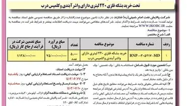 فراخوان مناقصه عمومی یک مرحله ای تحت خرید بشکه فلزی ۲۲۰لیتری دارای واشر آب بندی شرکت پالایش نفت امام خمینی شازند ( نوبت دوم )