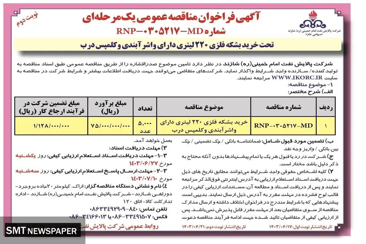 فراخوان مناقصه عمومی یک مرحله ای تحت خرید بشکه فلزی ۲۲۰لیتری دارای واشر آب بندی شرکت پالایش نفت امام خمینی شازند ( نوبت دوم )