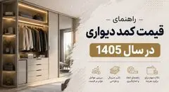 راهنمای قیمت کمد دیواری در سال 1405؛ هزینه ساخت چگونه محاسبه می‌شود؟
