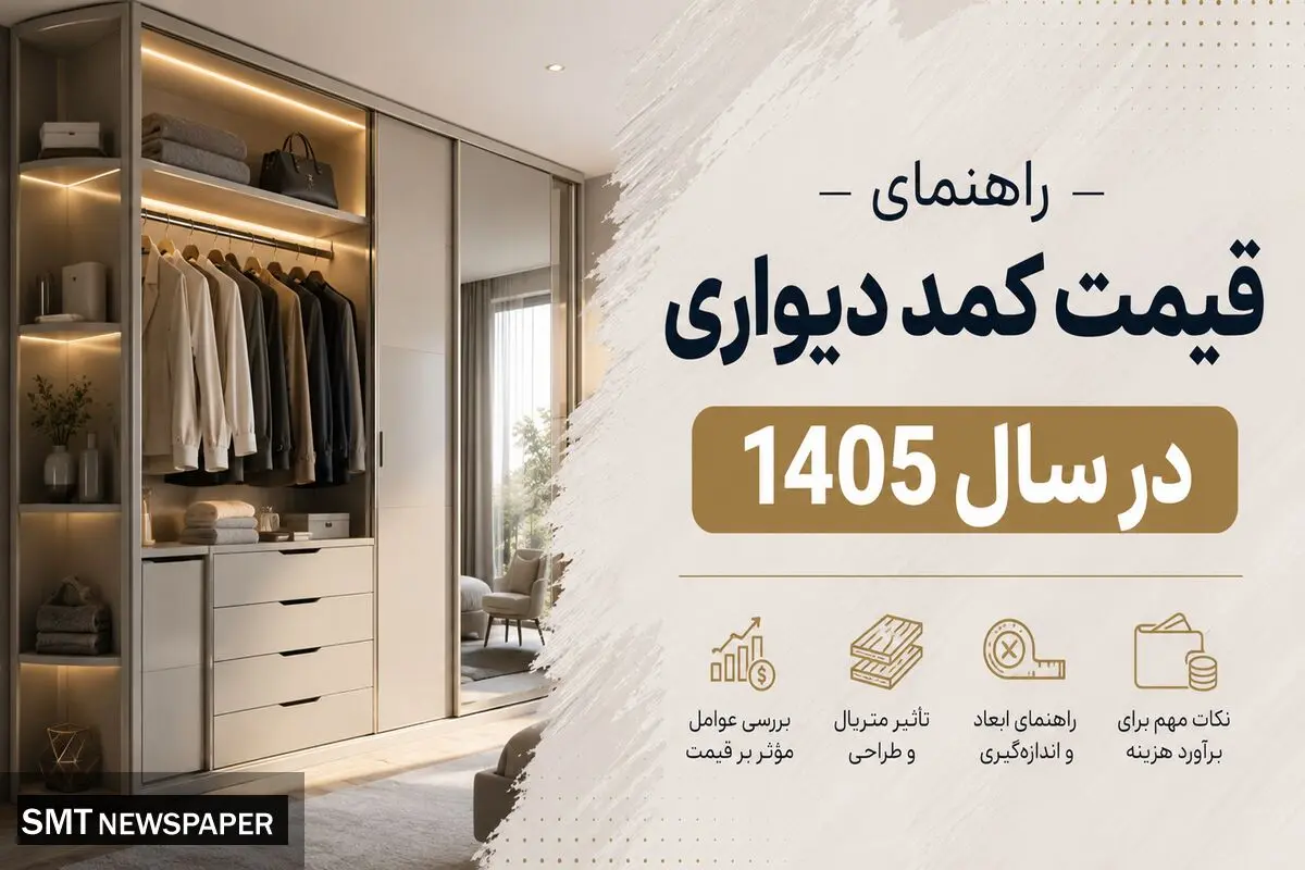 راهنمای قیمت کمد دیواری در سال 1405؛ هزینه ساخت چگونه محاسبه می‌شود؟