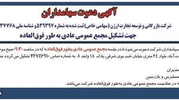 آگهی دعوت سهامداران شرکت بازرگانی و  توسعه تجارت ارژن جهت تشکیل مجمع عمومی عادی به طور فوق العاده