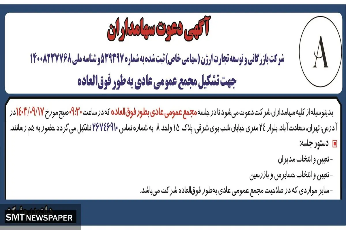 آگهی دعوت سهامداران شرکت بازرگانی و  توسعه تجارت ارژن جهت تشکیل مجمع عمومی عادی به طور فوق العاده