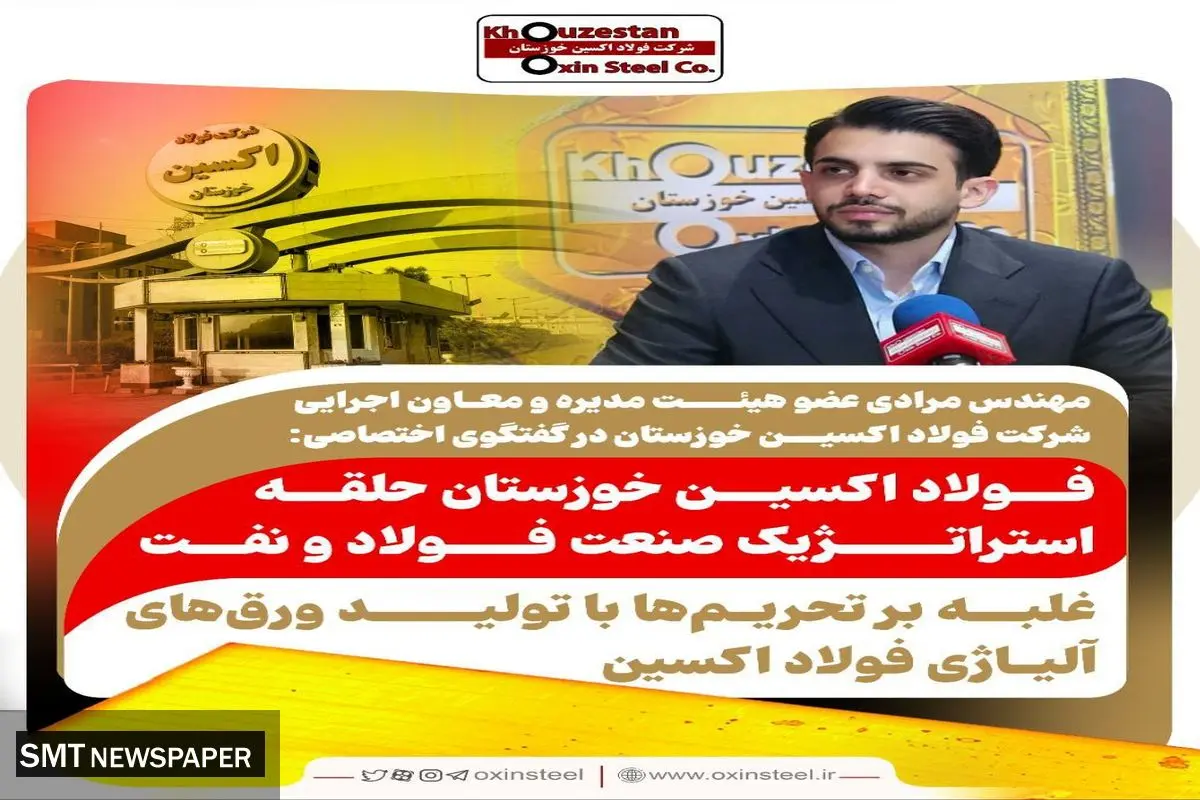 فولاد اکسین خوزستان حلقه استراتژیک صنعت فولاد و نفت