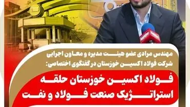 فولاد اکسین خوزستان حلقه استراتژیک صنعت فولاد و نفت 