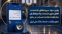 تداوم بازگشت خدمات بانک ملی ایران