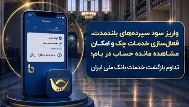 تداوم بازگشت خدمات بانک ملی ایران